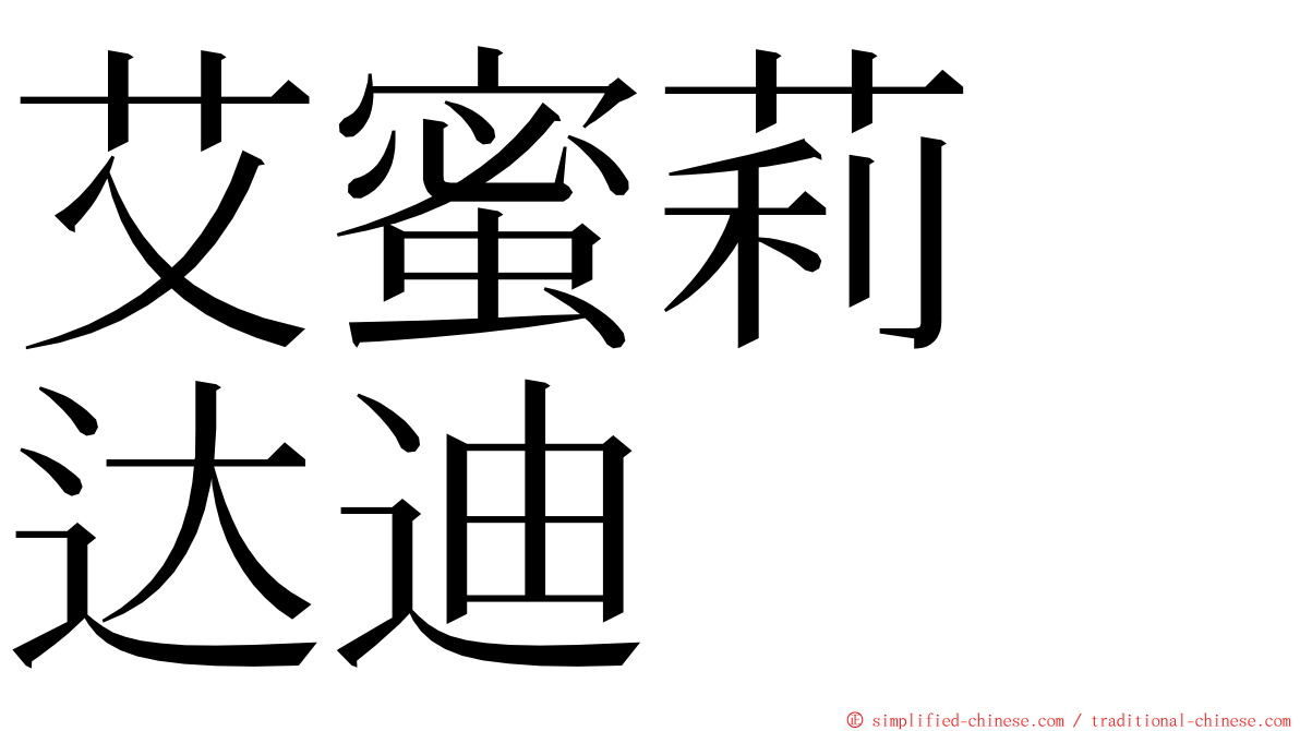 艾蜜莉　达迪 ming font